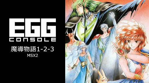 ꡼ No.001 | Ƴʪ1-2-3MSX2ǤEGG󥽡о졣Ƴʪץ꡼θȤ⤤̾Switchͷ٤