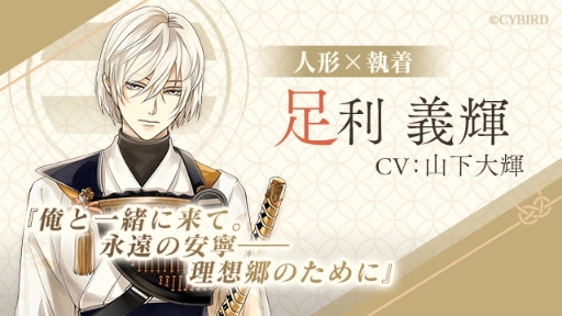 画像ギャラリー No.002のサムネイル画像 / 「イケメン戦国 時をかける恋 -永縁-」キャストコメント連載 第1回。足利義輝役の山下大輝さんが語る,理想を掲げる将軍の姿