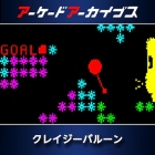 アーケードアーカイブス クレイジーバルーン