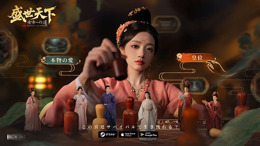 画像ギャラリー No.003のサムネイル画像 / 唐の時代の宮廷サバイバル「盛世天下〜女帝への道〜」発表。中国史上唯一の女帝「武 則天」の生涯を実写映像でインタラクティブに描く