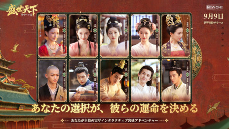 画像ギャラリー No.001のサムネイル画像 / 実写インタラクティブADV「盛世天下〜女帝への道〜」,PC/スマホ向けにリリース。女帝「武則天」の生涯を題材として,命がけの権力争いを描く