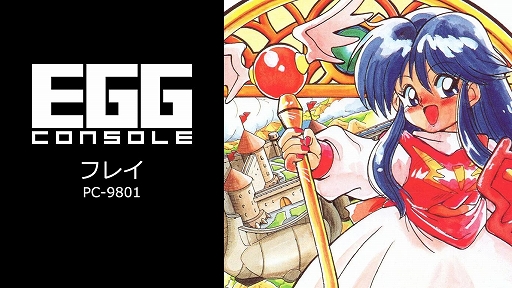 画像ギャラリー No.001のサムネイル画像 / 「EGGコンソール フレイ PC-9801」,7月3日配信。アクションRPG「サーク」に登場したフレイが主人公のスピンオフ作品