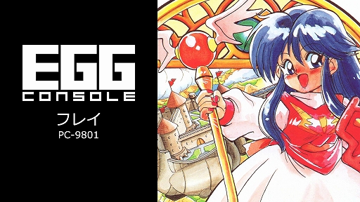 ꡼ No.001 | EGG󥽡 ե쥤 PC-9801ȯ䡣1991ǯ˥ޥӥ󤫤ȯ䤵줿RPG