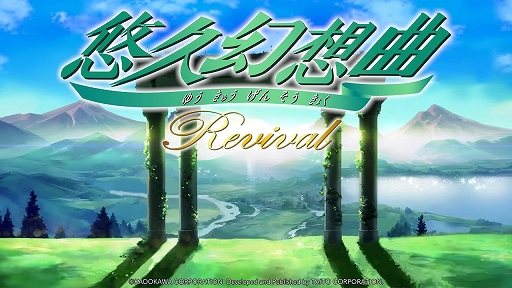 画像ギャラリー No.003のサムネイル画像 / 「悠久幻想曲リバイバル」,DL版の予約販売開始。12月31日まで10%オフセールを実施中。キャラクターソングのDLC配信も決定