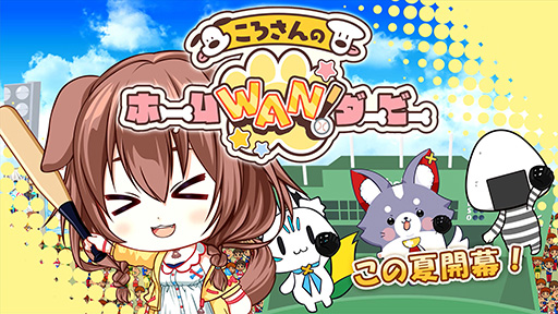 画像ギャラリー No.001のサムネイル画像 / 「ホロライブ」戌神ころねさんを操り,ホームランを打ちまくれ。「ころさんのホームWAN!ダービー」,Steamで7月11日に発売