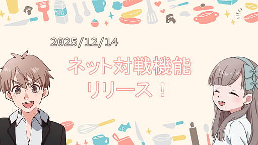 画像ギャラリー No.001のサムネイル画像 / AIお料理シム「おじいちゃん!ごはんつくって!」,ネット対戦モードを無料追加。ゲーム本編のセールも開催