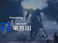 ユーザーがコンテンツを作れるRPG型UGCゲームプラットフォーム「竜宮国」のティザーが公開