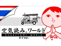 タイを舞台にタイ人の何気ない日常で空気読めてる度を診断。「みんなで空気読み。ワールド タイVer.」を発表