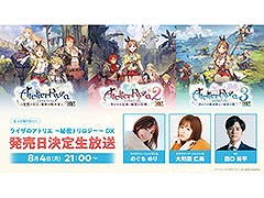「ライザのアトリエ 〜秘密トリロジー〜 DX」,ゲームの発売日を発表する生放送を8月4日21:00に開始