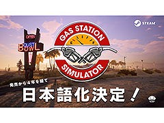 「ガスステーションシミュレーター」,日本語の実装決定。2021年の発売から4年を経て待望のローカライズ