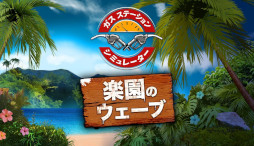 ���������꡼ No.014�Υ���ͥ������ / ������100�������ˤΥ�����󥹥���ɷбĥ���֥������ơ�����󥷥ߥ�졼�����ס����ܸ��Ǥ�������꡼����50�󥪥ե�����򳫺���