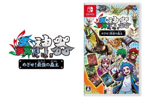 画像ギャラリー No.001のサムネイル画像 / DAISOで販売されているTCGを原作としたSwitch用ソフト「蟲神器 めざせ!最強の蟲主」本日発売。プロモカードが手に入るキャンペーンも