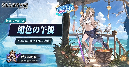 画像ギャラリー No.005のサムネイル画像 / 「名もなき者の詩 昔懐かしきドット絵RPG」,新英霊「竜騎士:スヴィア」が期間限定で登場。ヴァルキリーら4人の水着スキンも手に入る【PR】