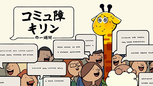 画像ギャラリー No.001のサムネイル画像 / 他人に話しかけられると爆死するキリンをあの手この手でサポート。「コミュ障キリンの一週間」のデモ版が日本語に対応