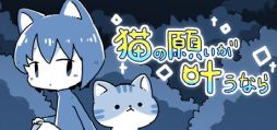 画像ギャラリー No.001のサムネイル画像 / 「くまのレストラン」や「メグとばけもの」などのパラレルワールドを巡る短編ADV「猫の願いが叶うなら」,Steamで配信開始。価格は無料