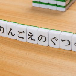 画像ギャラリー No.002のサムネイル画像 / ひらがなが書かれた牌で単語を作るボードゲーム「ひらがな麻雀 ひらがじゃん 牌ばーじょん」,Amazonでの再販売を7月24日0:00に開始