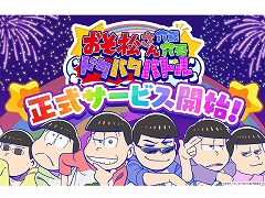 スマホ向け育成ゲーム「おそ松さん:六喜六憂ドタバタバトル」本日リリース。6つ子役の声優陣の寄せ書きサインを抽選でプレゼント