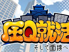 圧迫面接シム「圧Q就活 そして面接へ・・・」,Steamでリリース。個性豊かな面接官を相手に,臨場感のある面接を体験できる