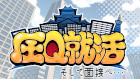 圧Q就活