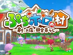 「ぷちホロの村 〜剣とお店と田舎暮らし〜」,Steamストアページを公開。雪花ラミィさんの協力のもと,「ぷちホロの村 オリ家具グランプリ」を開催