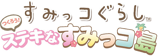 画像ギャラリー No.002のサムネイル画像 / 「すみっコぐらし つくろう!ステキなすみっコ島」11月20日に発売。アイテムのクラフトやすみっコの着せ替えなどを楽しめる