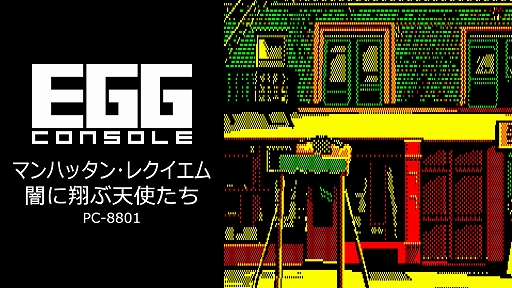 ꡼ No.001 | EGG󥽡 ޥϥå󡦥쥯 ǤƤŷȤ PC-8801ۿ1987ǯȯ䤵줿ϡɥܥɤADV