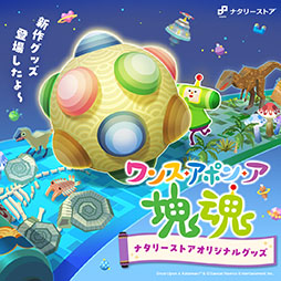 画像ギャラリー No.001のサムネイル画像 / 「ワンス・アポン・ア・塊魂」のアクスタやコラボカフェで話題の「ミソのミソ椀」を用意。塊魂の新作グッズがナタリーストアで販売開始