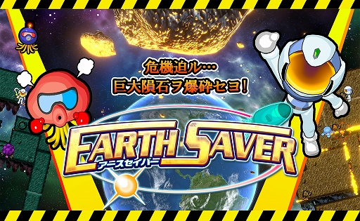 画像ギャラリー No.001のサムネイル画像 / 迫り来る巨大隕石を爆破して,地球の救世主となれ! 「アースセイバー」,PC版をSteamでリリース。体験版も配信中