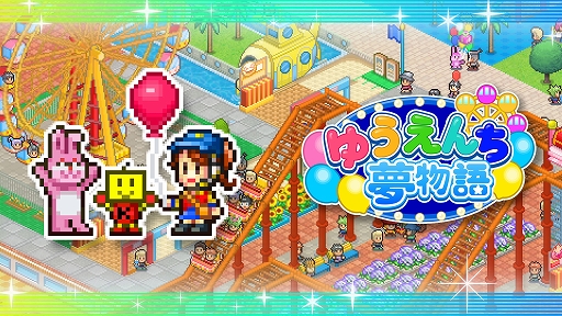 画像ギャラリー No.001のサムネイル画像 / 自分だけの遊園地を作る「ゆうえんち夢物語」,世界一の有名プロダクションを目指す「映画スタジオ物語」,Xbox版が本日発売