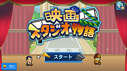 映画スタジオ物語