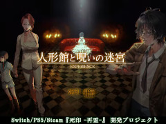 「死印」リブート作品「死印 -再霊(reboot)-」,クラウドファンディングの目標金額1000万を1日で達成。9月30日まで支援金を募集