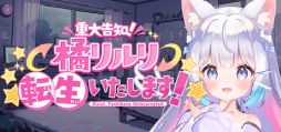 画像ギャラリー No.001のサムネイル画像 / 配信事故をきっかけに不可解な出来事に巻き込まれる。ホラーADV「【重大告知】橘リルリ転生いたします!」,Steamストアページを公開