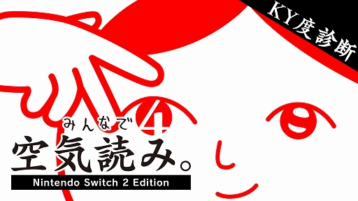 画像ギャラリー No.008のサムネイル画像 / 「みんなで空気読み。4 Nintendo Switch 2 Edition」,9月19日配信決定。Joy-Con 2のマウス操作を使った新たな空気読みが登場