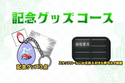 画像ギャラリー No.007のサムネイル画像 / 「そろそろ寿司を食べないと死ぬぜ!」新作のクラファンを開始。支援者はスタッフロールに好きな寿司ネタが載せられる