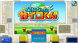 星になったカイロくん