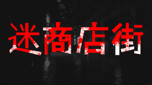 画像ギャラリー No.001のサムネイル画像 / 恐ろしい商店街からの脱出を目指すホラーゲーム「迷商店街」,Steamでリリース。タイムアタックイベントも開催中