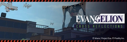画像ギャラリー No.001のサムネイル画像 / XRゲーム「EVANGELION:Δ CROSS REFLECTIONS」,公式Xを開設。ゲームを先行体験できるテストを12月19日から実施