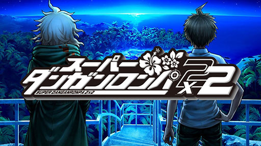 画像ギャラリー No.004のサムネイル画像 / 「ダンガンロンパ15周年フェス」では「スーパーダンガンロンパ2×2」を世界最速で楽しめるチャンス。事前申込みを10月6日に開始
