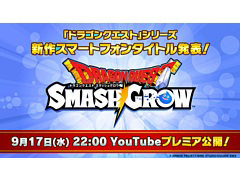 �ɥ饯�����꡼���Υ��ޥ۸�������֥ɥ饴�󥯥����ȥ��ޥå��奰������ȯɽ���ƥ�����PV��9��17��22��00���YouTube���ۿ�