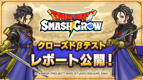 画像ギャラリー No.001のサムネイル画像 / 「ドラゴンクエストスマッシュグロウ」,クローズドβテストのアンケート結果を公開。87%が「インストールして遊びたい」と回答する高評価に