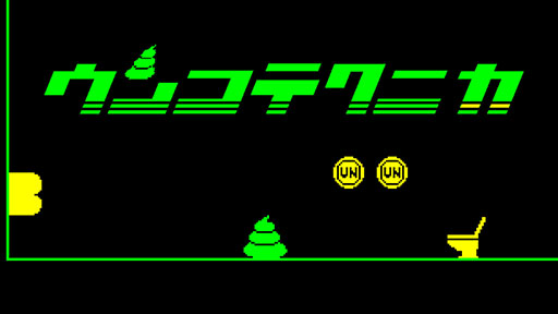 画像ギャラリー No.001のサムネイル画像 / 自動走行するウンコを便器に導く2Dアクション「ウンコテクニカ」,デモの期間限定公開をSteamで開始