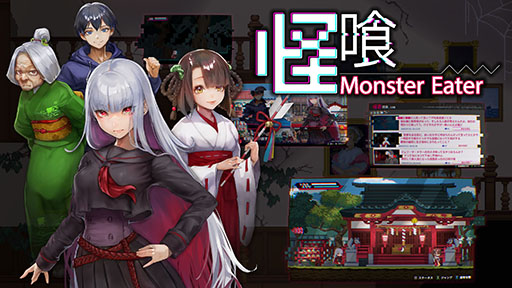 画像ギャラリー No.003のサムネイル画像 / 都市伝説モノの「怪喰 Monster Eater」とアクションADV「Hamrazu:Re ハムラズール」が正式発表。東京ゲームショウ2025で先行体験できる