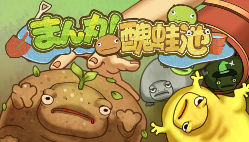 画像ギャラリー No.001のサムネイル画像 / 経営シム「まん丸!醜蛙池」,Steamでリリース。キモかわな見た目のカエル「ブルフロ」を捕獲・育成し,高値で販売しよう