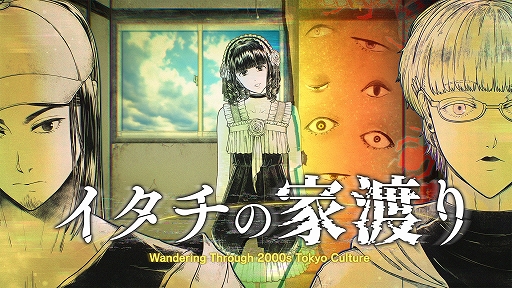 画像ギャラリー No.001のサムネイル画像 / 2000年代の東京サブカルチャーを巡り怪異と対峙する。オカルトサスペンスADV「イタチの家渡り」,2027年のリリースを発表
