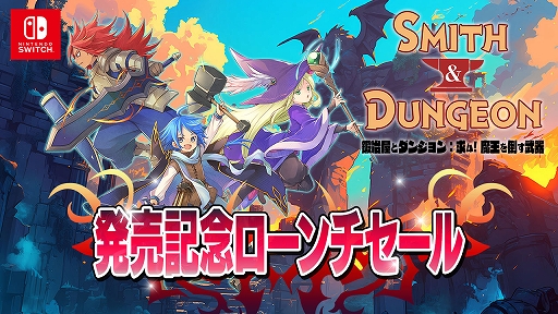 画像ギャラリー No.001のサムネイル画像 / ハクスラ系アクションRPG「鍛冶屋とダンジョン: 求ム!魔王を倒す武器」,Switch版を配信開始。10%オフのローンチセールを実施中