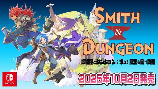 画像ギャラリー No.002のサムネイル画像 / ハクスラ系アクションRPG「鍛冶屋とダンジョン: 求ム!魔王を倒す武器」,Switch版を配信開始。10%オフのローンチセールを実施中