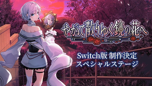 画像ギャラリー No.006のサムネイル画像 / 「やがて散りゆく鏡の花へ」,Switch版が2026年春に発売。フルボイスに対応,ヒロインごとのエピローグシナリオを追加
