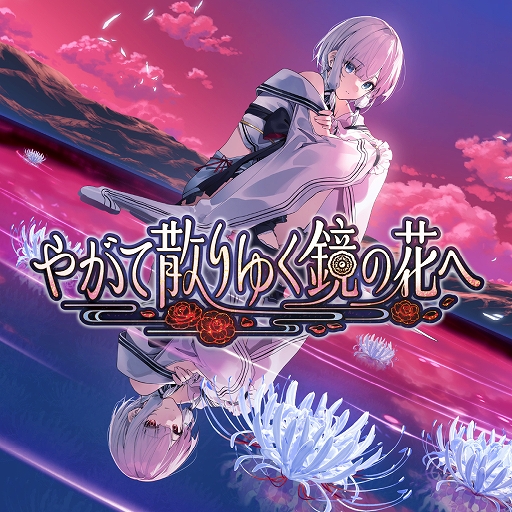 画像ギャラリー No.007のサムネイル画像 / 「やがて散りゆく鏡の花へ」,Switch版が2026年春に発売。フルボイスに対応,ヒロインごとのエピローグシナリオを追加