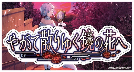画像ギャラリー No.003のサムネイル画像 / 「やがて散りゆく鏡の花へ」Switch版試遊会とグッズ販売を実施。工画堂スタジオ,第8回全国エンタメまつりの出展情報を公開