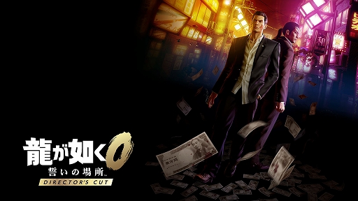 画像ギャラリー No.001のサムネイル画像 / PS5/Xbox Series X|S/PC版「龍が如く0 誓いの場所 Director's Cut」「龍が如く 極」「龍が如く 極2」,既存購入者向け割引情報を公開